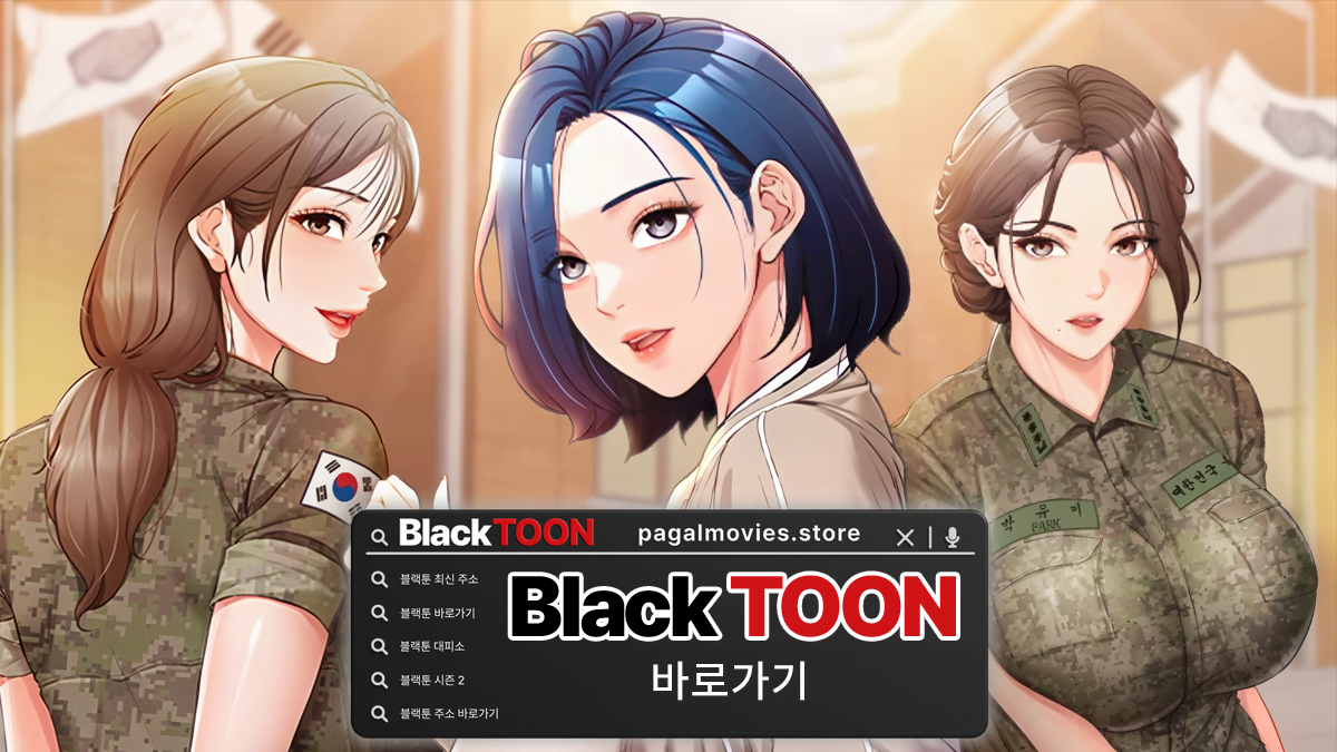 블랙툰-대체사이트